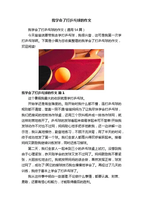 我学会了打乒乓球的作文