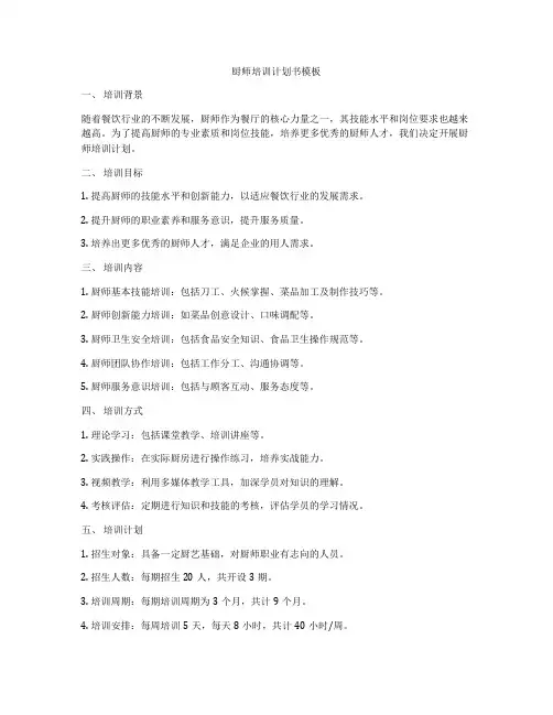 厨师培训计划书模板