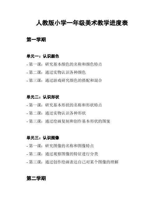人教版小学一年级美术教学进度表