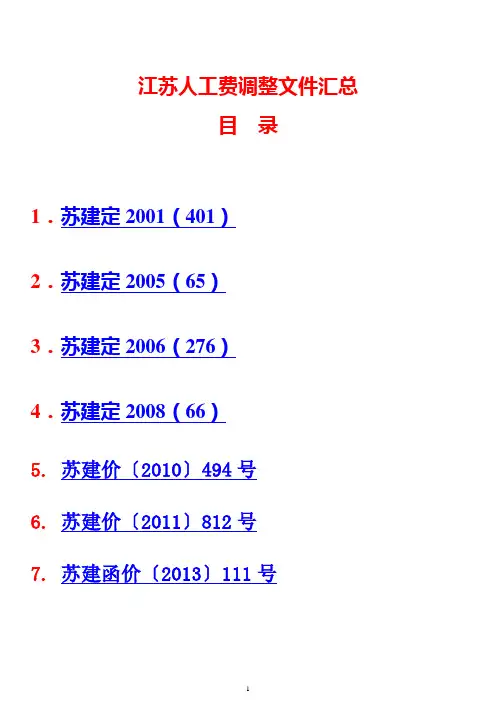 江苏人工费调整文件汇总(2001-2013年)