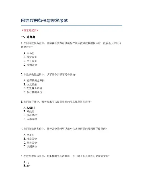 网络数据备份与恢复考试