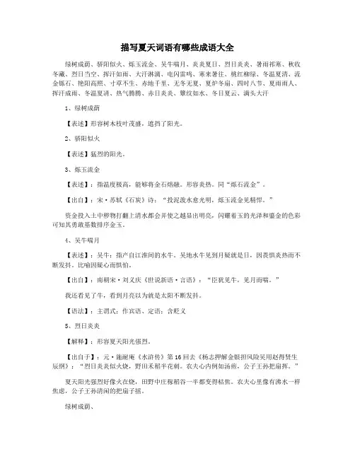 描写夏天词语有哪些成语大全
