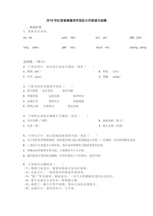 2018年江苏省南通市开发区小升初语文真题试卷