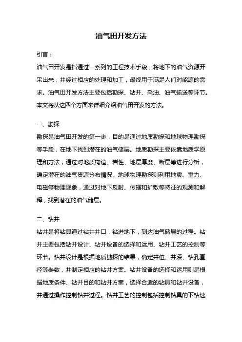 油气田开发方法