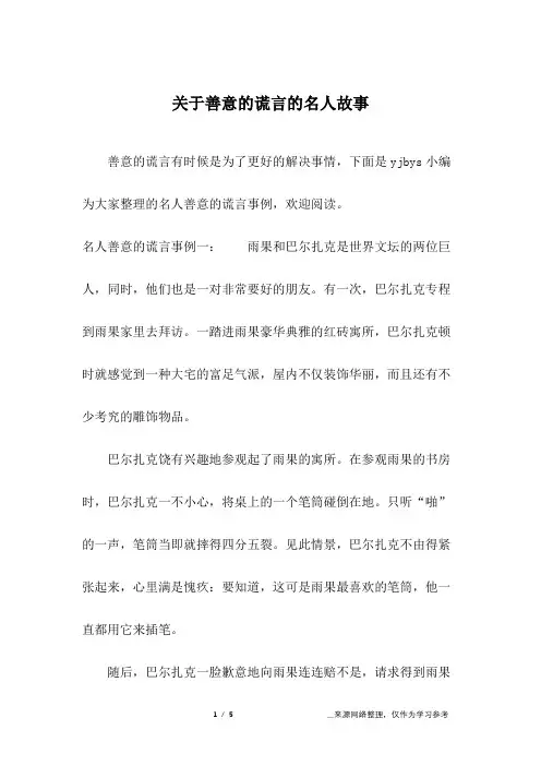 关于善意的谎言的名人故事