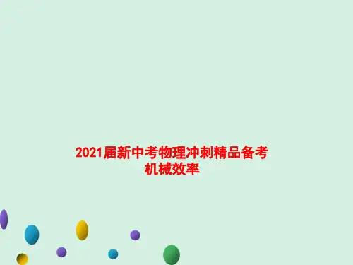 2021届新中考物理冲刺精品备考机械效率