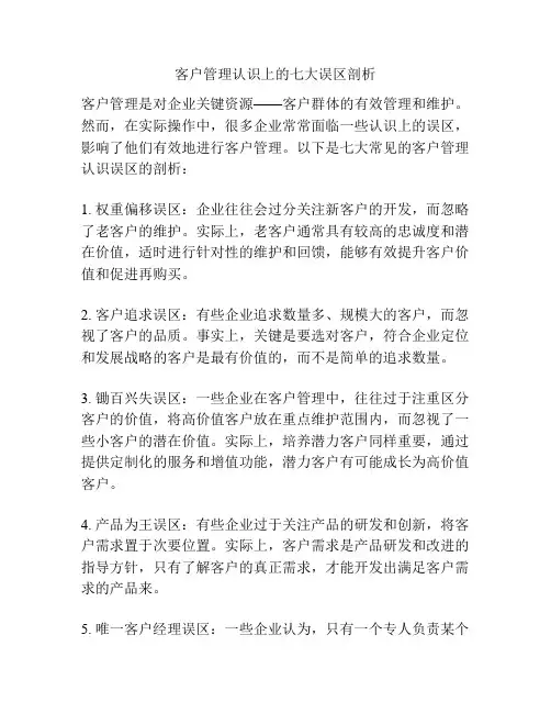 客户管理认识上的七大误区剖析