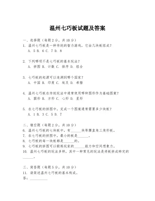温州七巧板试题及答案