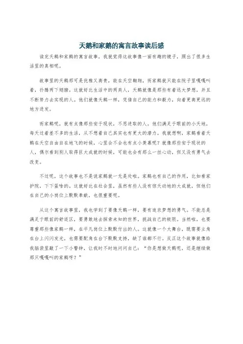 天鹅和家鹅的寓言故事读后感