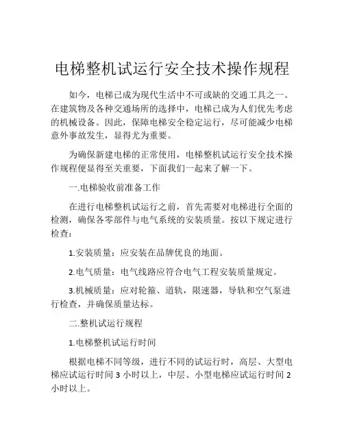 电梯整机试运行安全技术操作规程