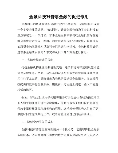 金融科技对普惠金融的促进作用