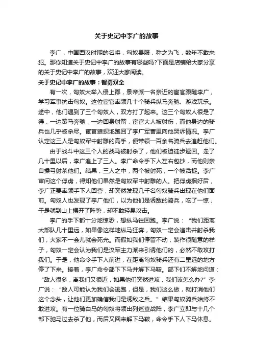 关于史记中李广的故事