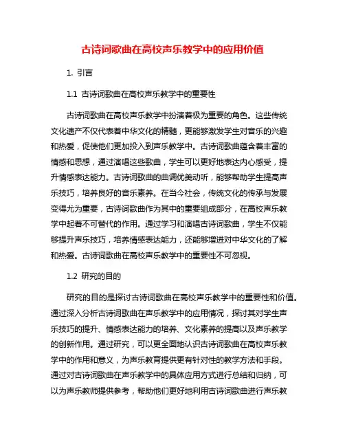 古诗词歌曲在高校声乐教学中的应用价值