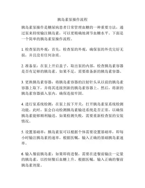 胰岛素泵操作流程