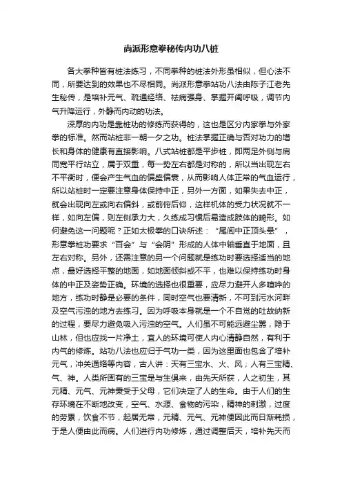 尚派形意拳秘传内功八桩