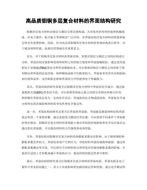 高品质钼铜多层复合材料的界面结构研究