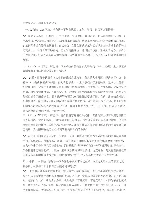 主管领导与下属谈心谈话记录