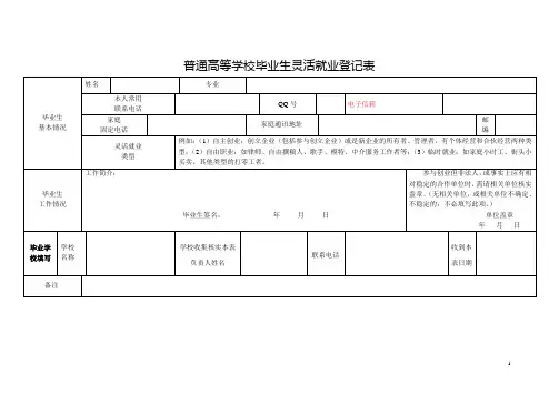 普通高等学校毕业生灵活就业登记表