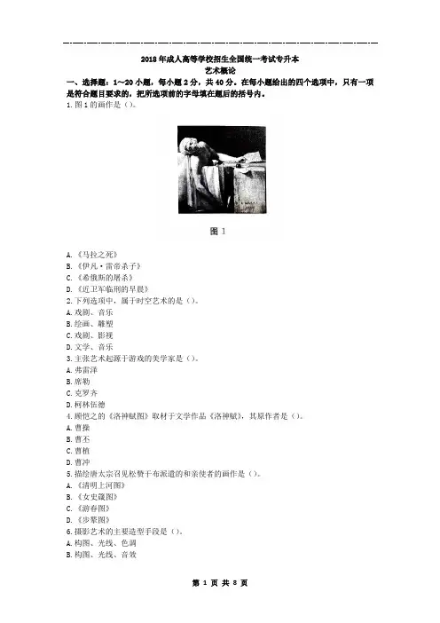 2018年成人高等学校招生全国统一考试专升本艺术概论真题及答案