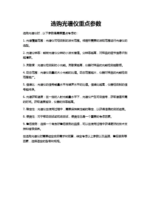 选购光谱仪重点参数