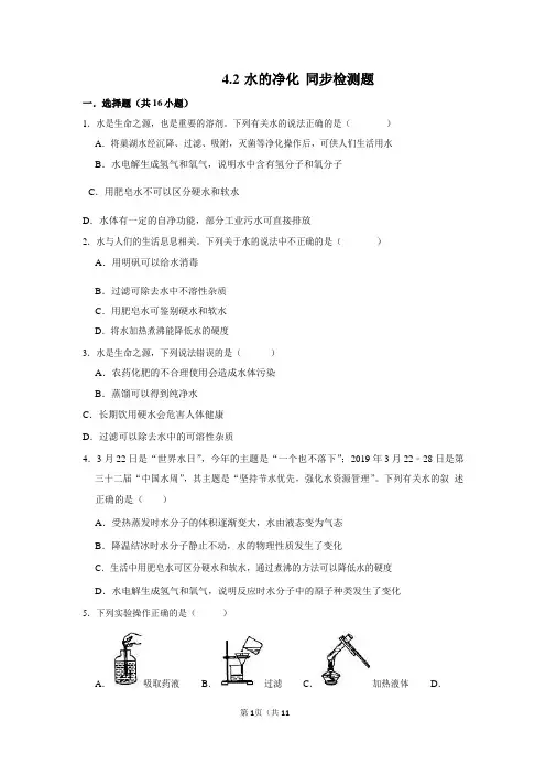 2019人教版九年级化学上册第4单元  4.2  水的净化 同步检测题(word版有答案)