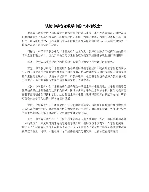 试论中学音乐教学中的“木桶效应”