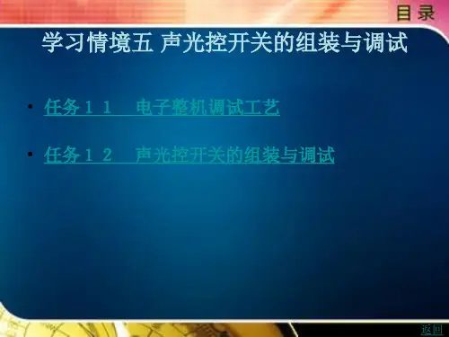 电子产品组装与调试学习情境五声光控开关的组装与调试