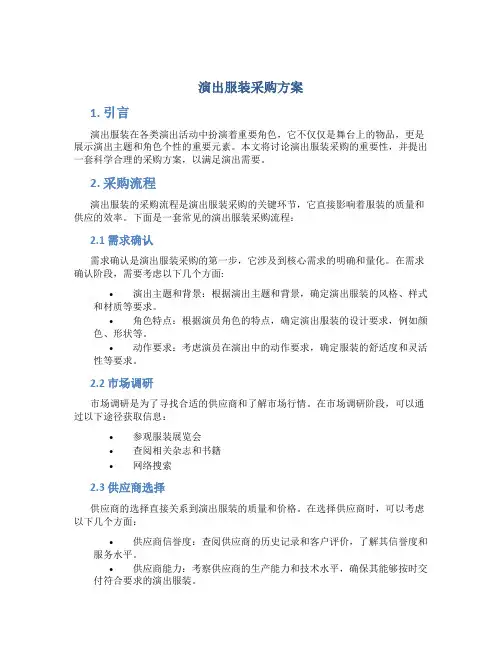 演出服装采购方案