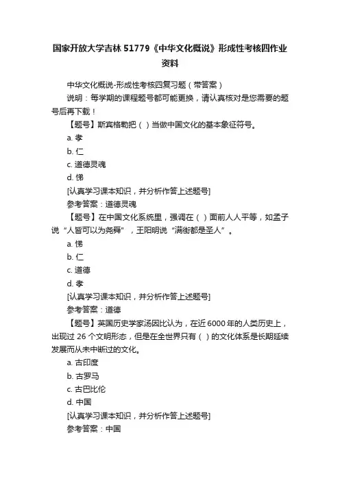 国家开放大学吉林51779《中华文化概说》形成性考核四作业资料