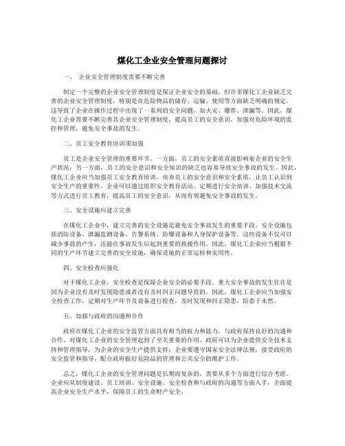煤化工企业安全管理问题探讨