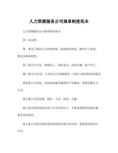 人力资源服务公司规章制度范本