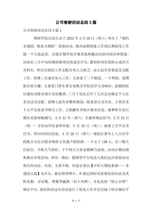 公司春游活动总结3篇