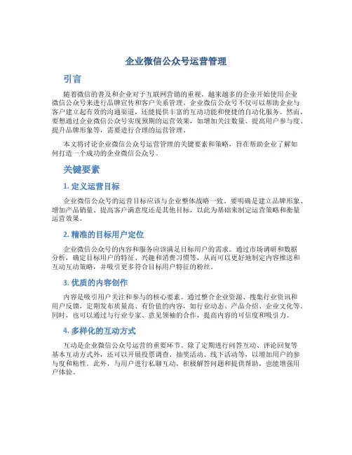 企业微信公众号运营管理