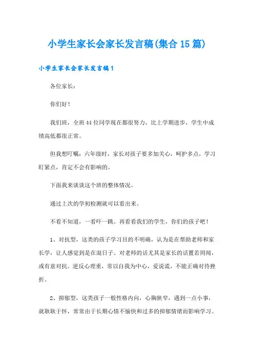 小学生家长会家长发言稿(集合15篇)