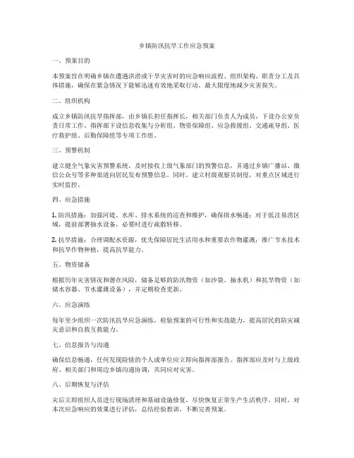 乡镇防汛抗旱工作应急预案