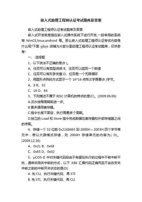 嵌入式助理工程师认证考试题库及答案