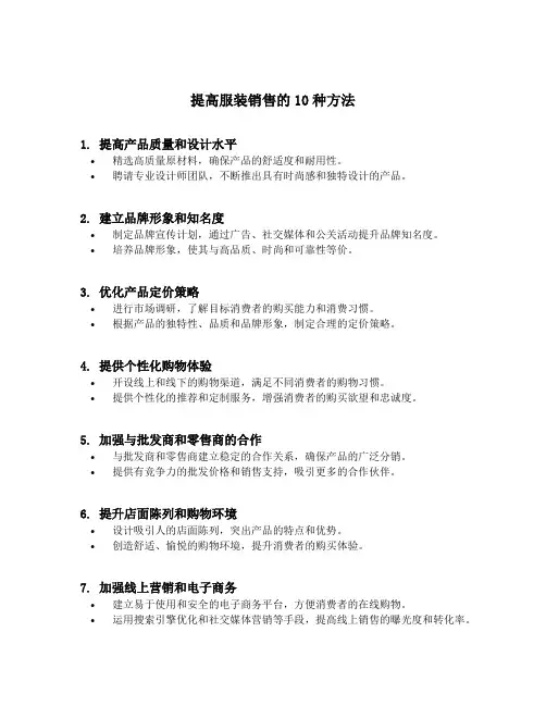 提高服装销售的10种方法