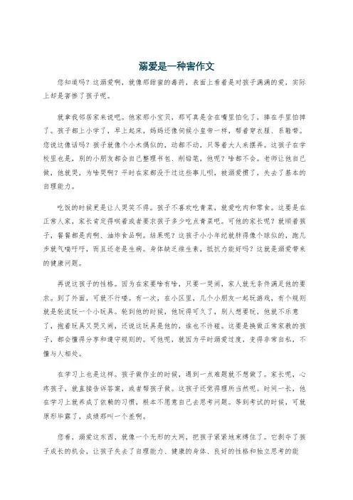 溺爱是一种害作文