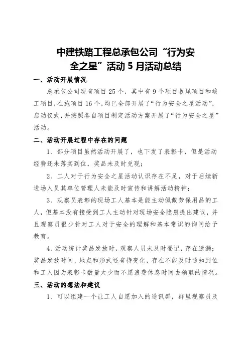 总承包公司行为安全之星活动5月总结