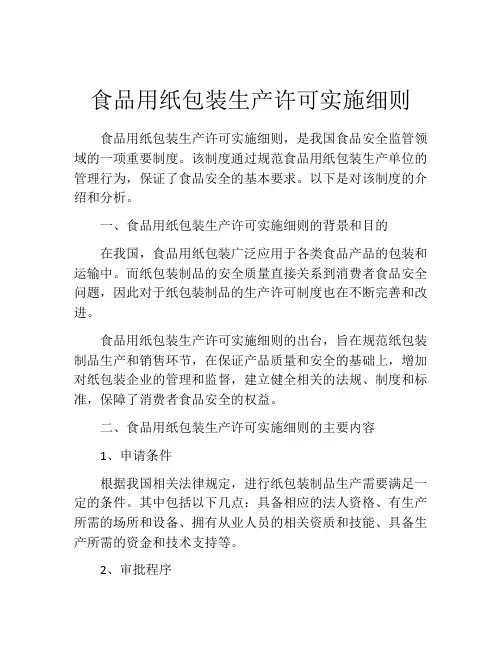 食品用纸包装生产许可实施细则