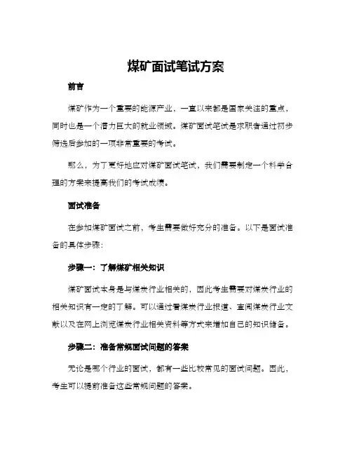 煤矿面试笔试方案