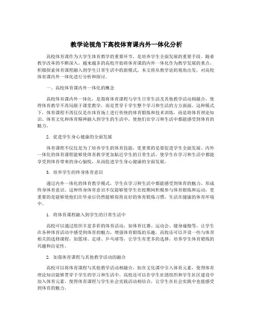 教学论视角下高校体育课内外一体化分析