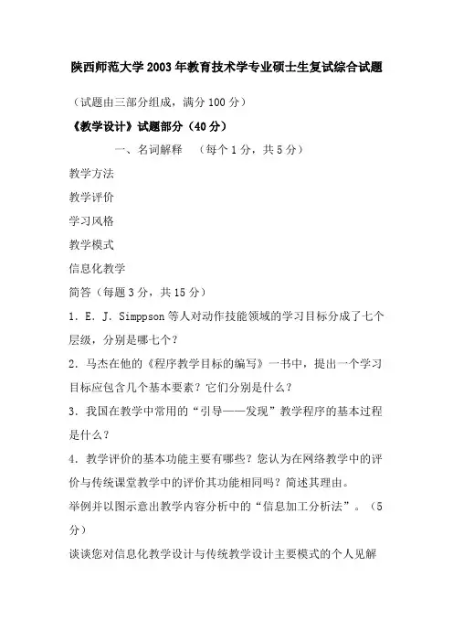 陕西师范大学2003年教育技术学专业硕士生复试综合试题