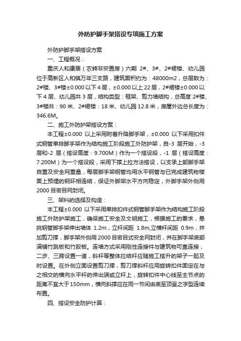 外防护脚手架搭设专项施工方案