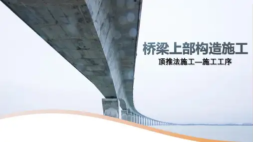 《桥梁上部构造施工》课件——顶推法施工