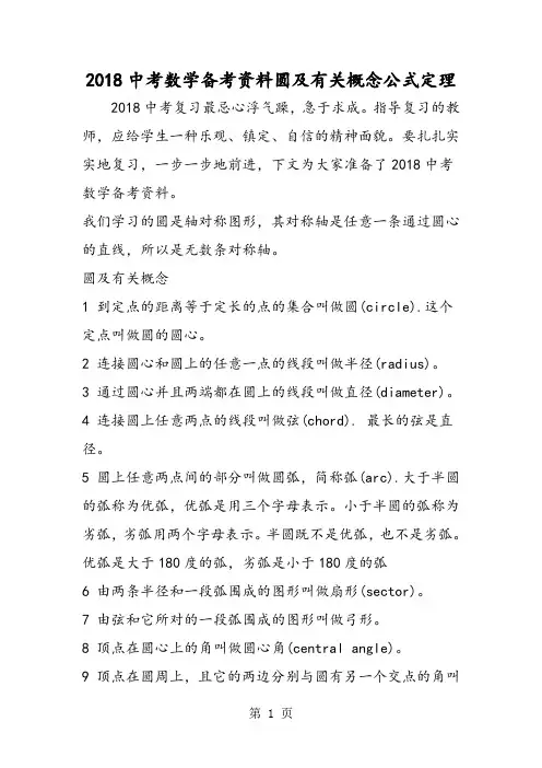 2018年中考数学备考资料圆及有关概念公式定理-文档资料