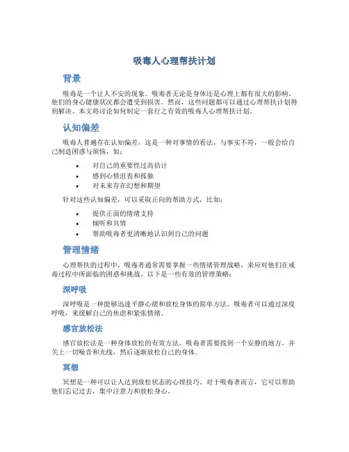 吸毒人心理帮扶计划