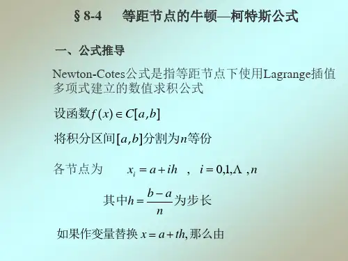 等距节点的牛顿柯特斯公式.
