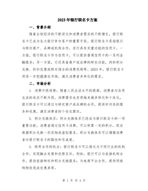 2023年银行联名卡方案