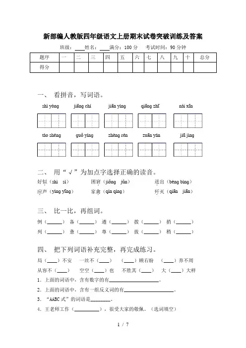 新部编人教版四年级语文上册期末试卷突破训练及答案